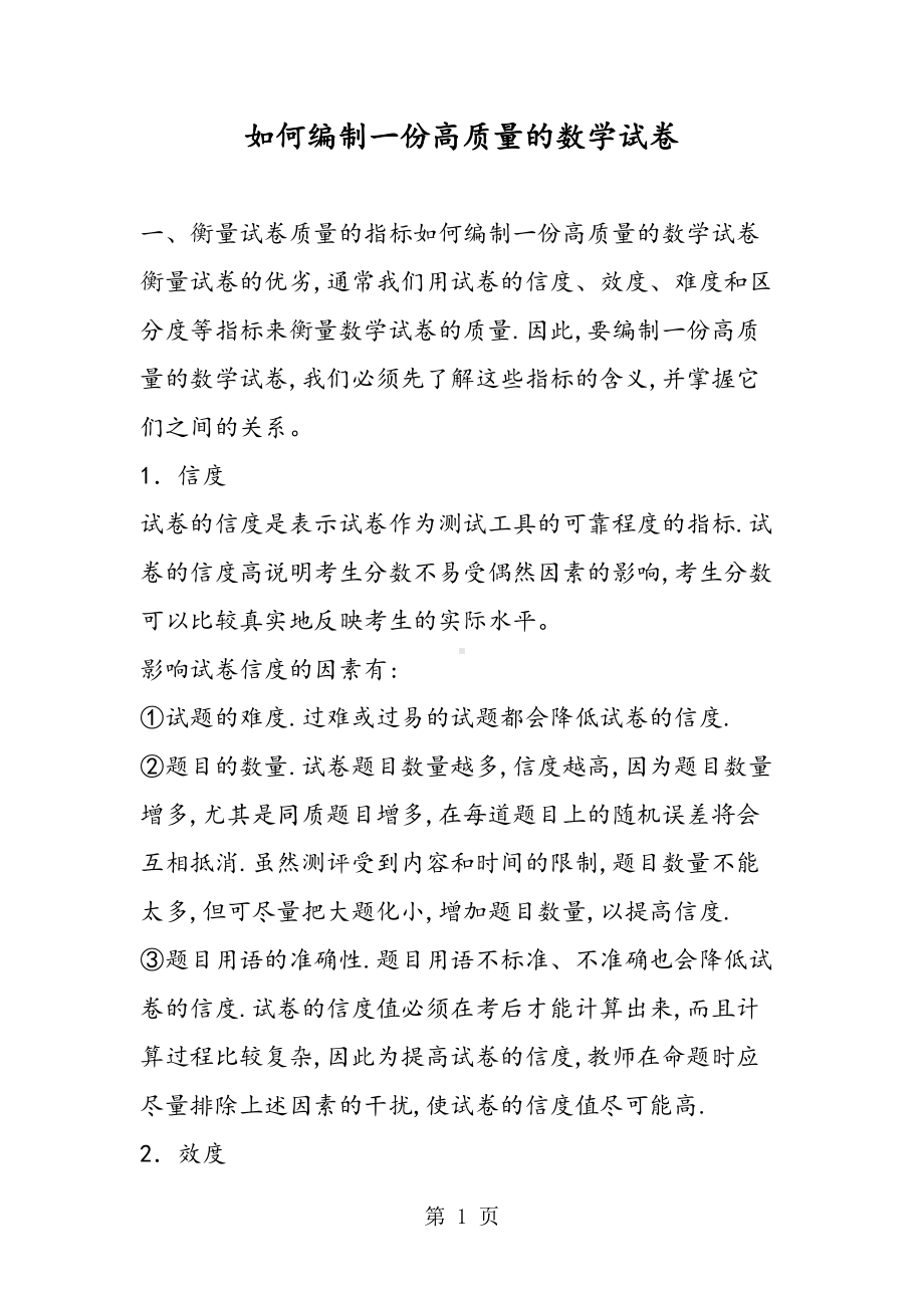 如何编制一份高质量的数学试卷(DOC 10页).doc_第1页