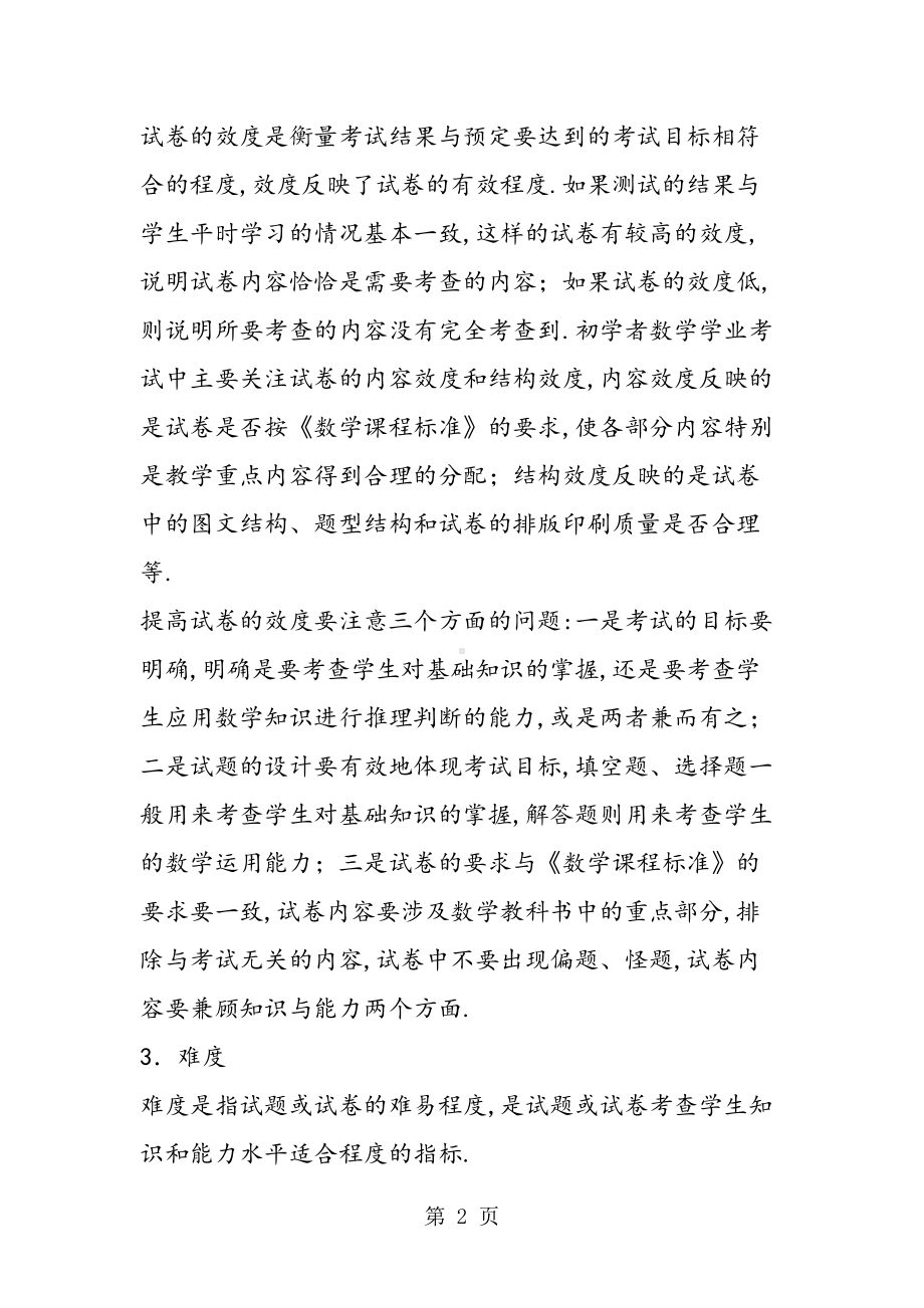 如何编制一份高质量的数学试卷(DOC 10页).doc_第2页