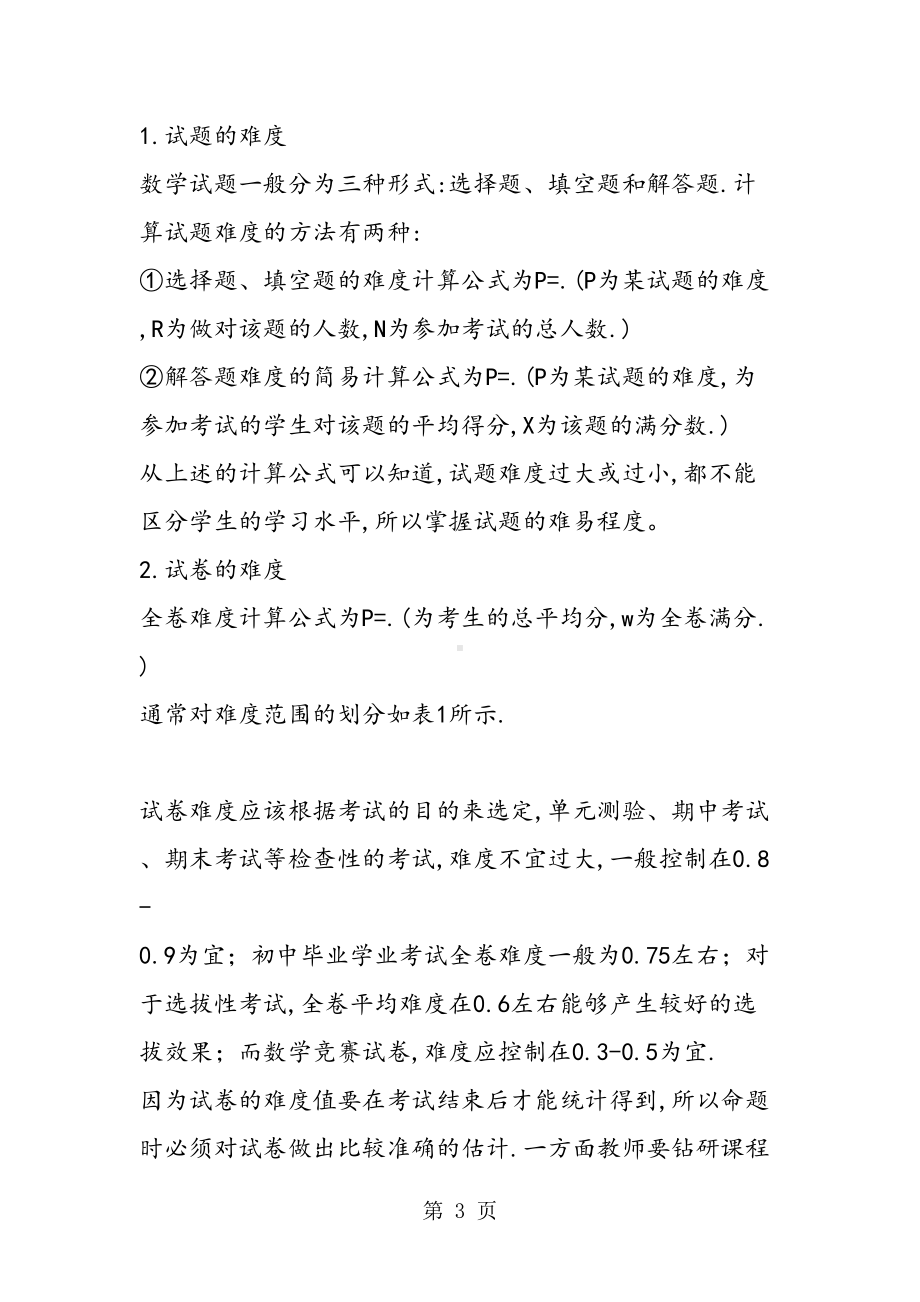 如何编制一份高质量的数学试卷(DOC 10页).doc_第3页