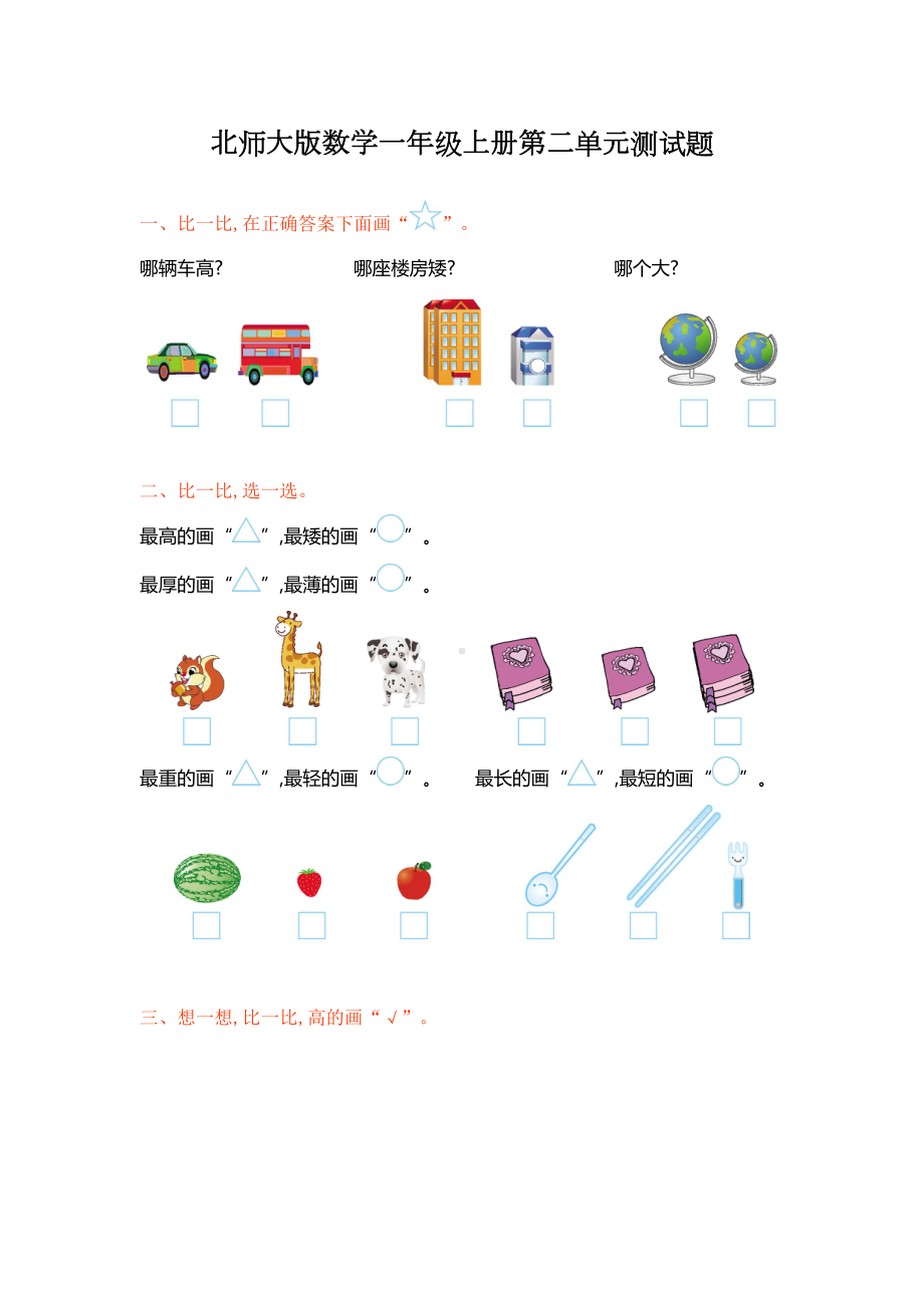 北师大版数学一年级上册第二单元测试卷(DOC 4页).doc_第1页