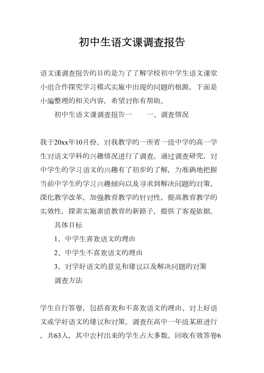 初中生语文课调查报告(DOC 14页).docx_第1页