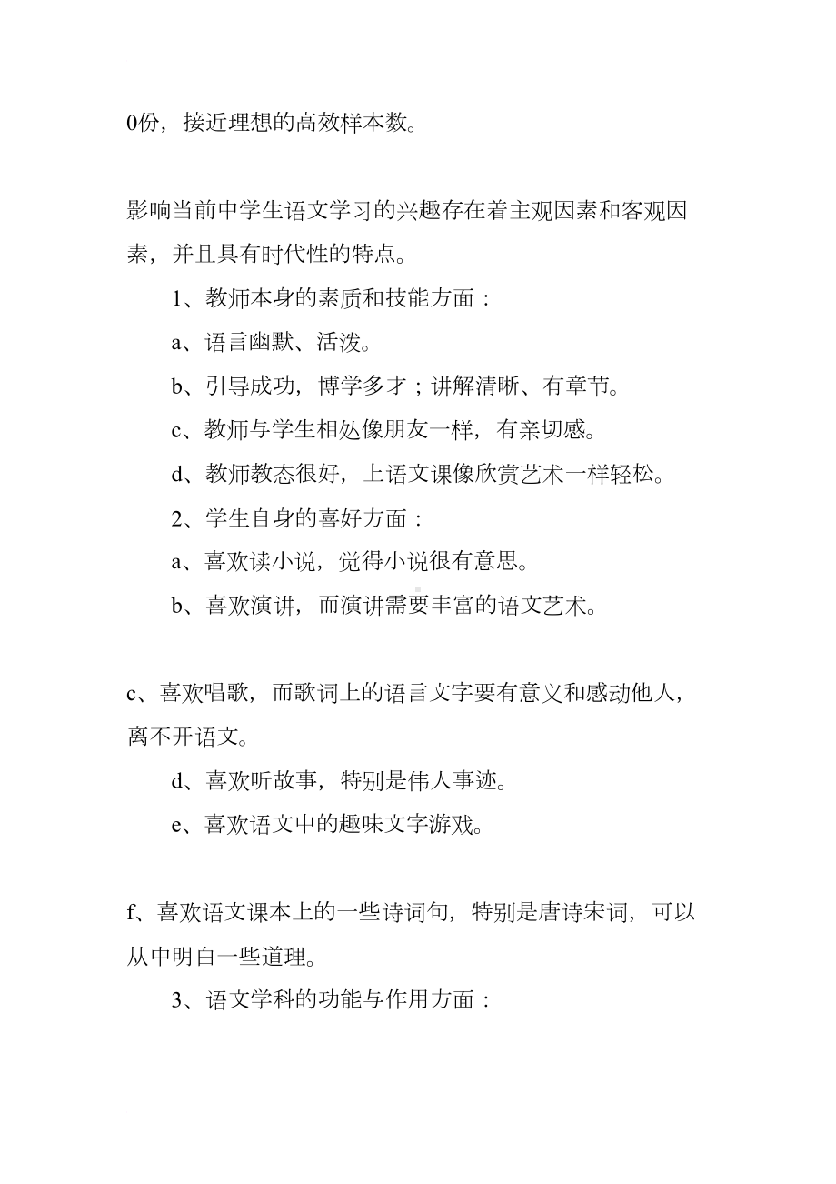 初中生语文课调查报告(DOC 14页).docx_第2页