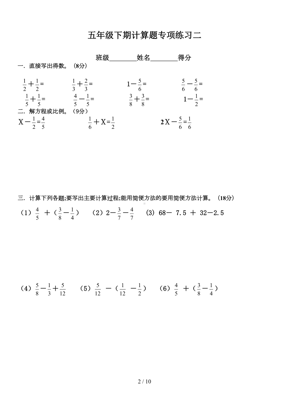 小学五年级下册数学计算题专项训练经典练习题(DOC 10页).doc_第2页