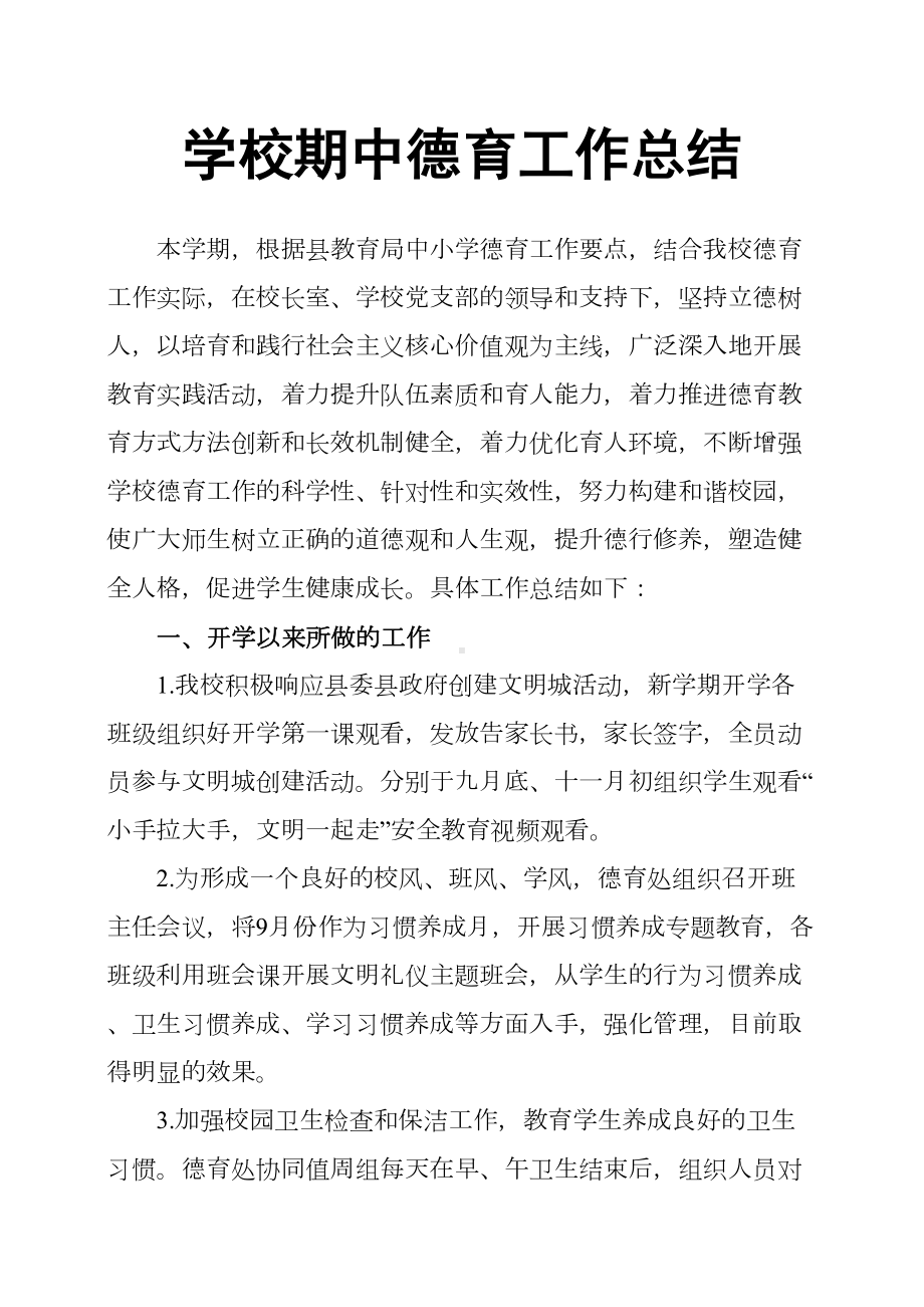 学校期中德育工作总结(DOC 6页).docx_第1页