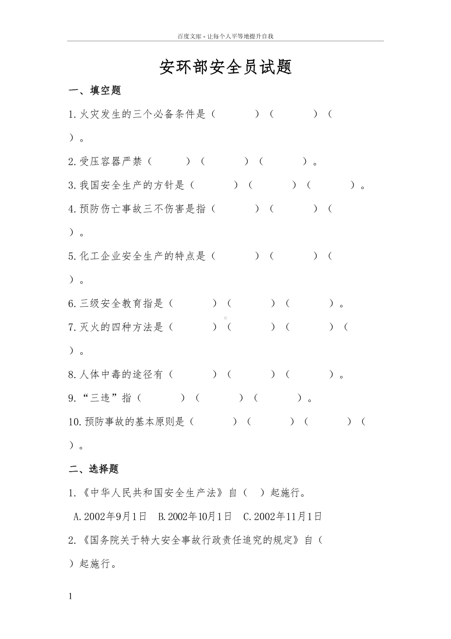 安环部安全员试题及答案(DOC 7页).doc_第1页