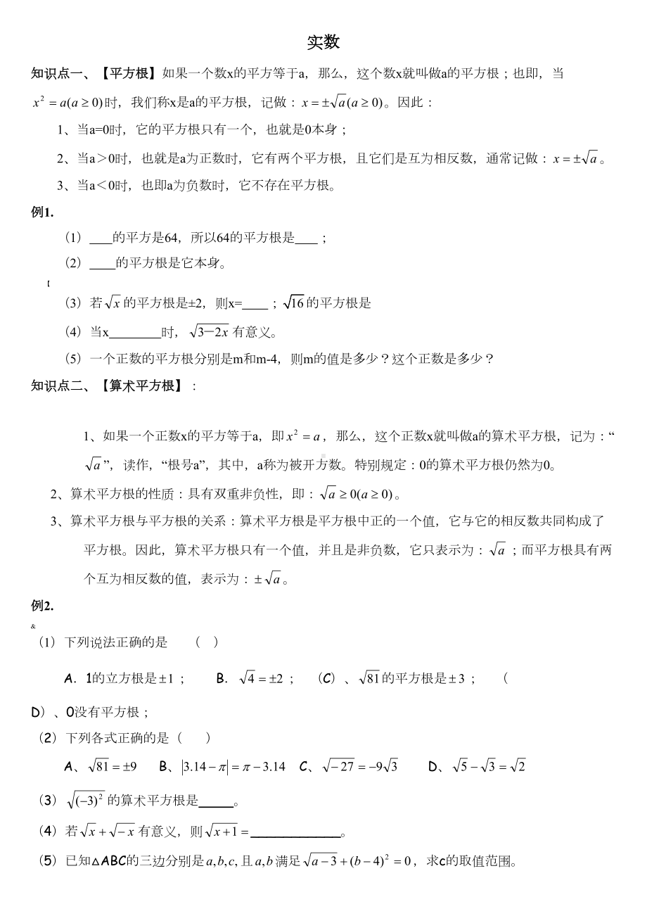 北师大版八年级数学上册实数知识点及习题(DOC 17页).doc_第1页