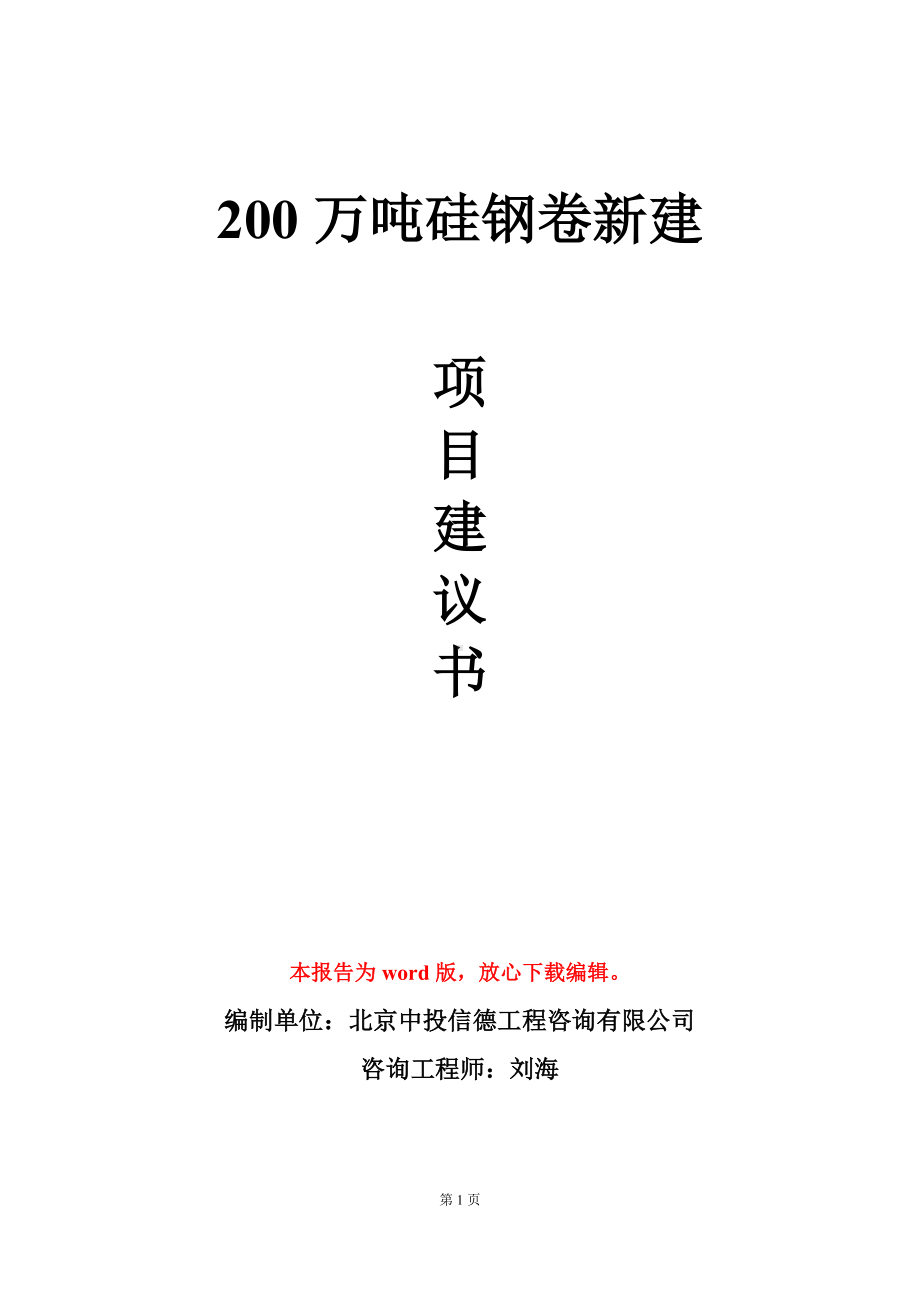 200万吨硅钢卷新建项目建议书写作模板立项审批.doc_第1页