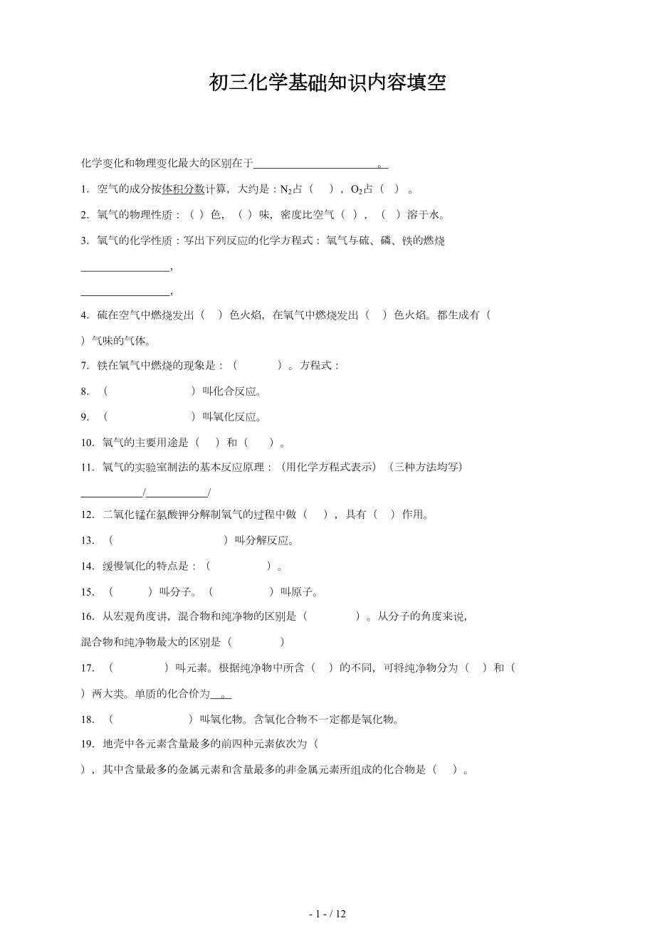 初三化学基础知识内容填空(DOC 11页).docx_第1页