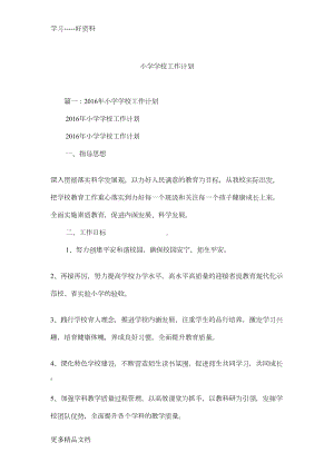 小学学校工作计划汇编(DOC 14页).docx