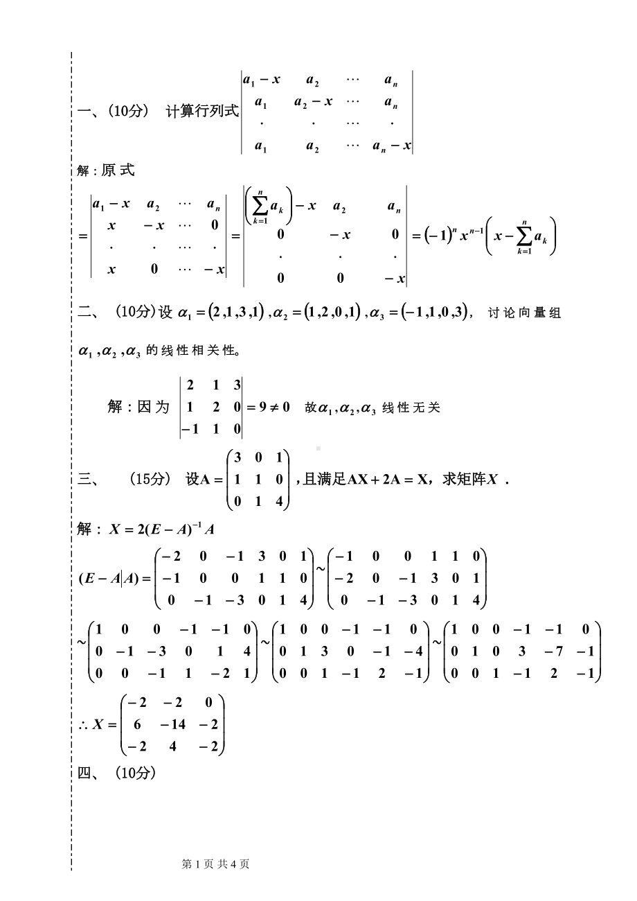 大学线性代数考试模拟试题01(DOC 4页).doc_第1页