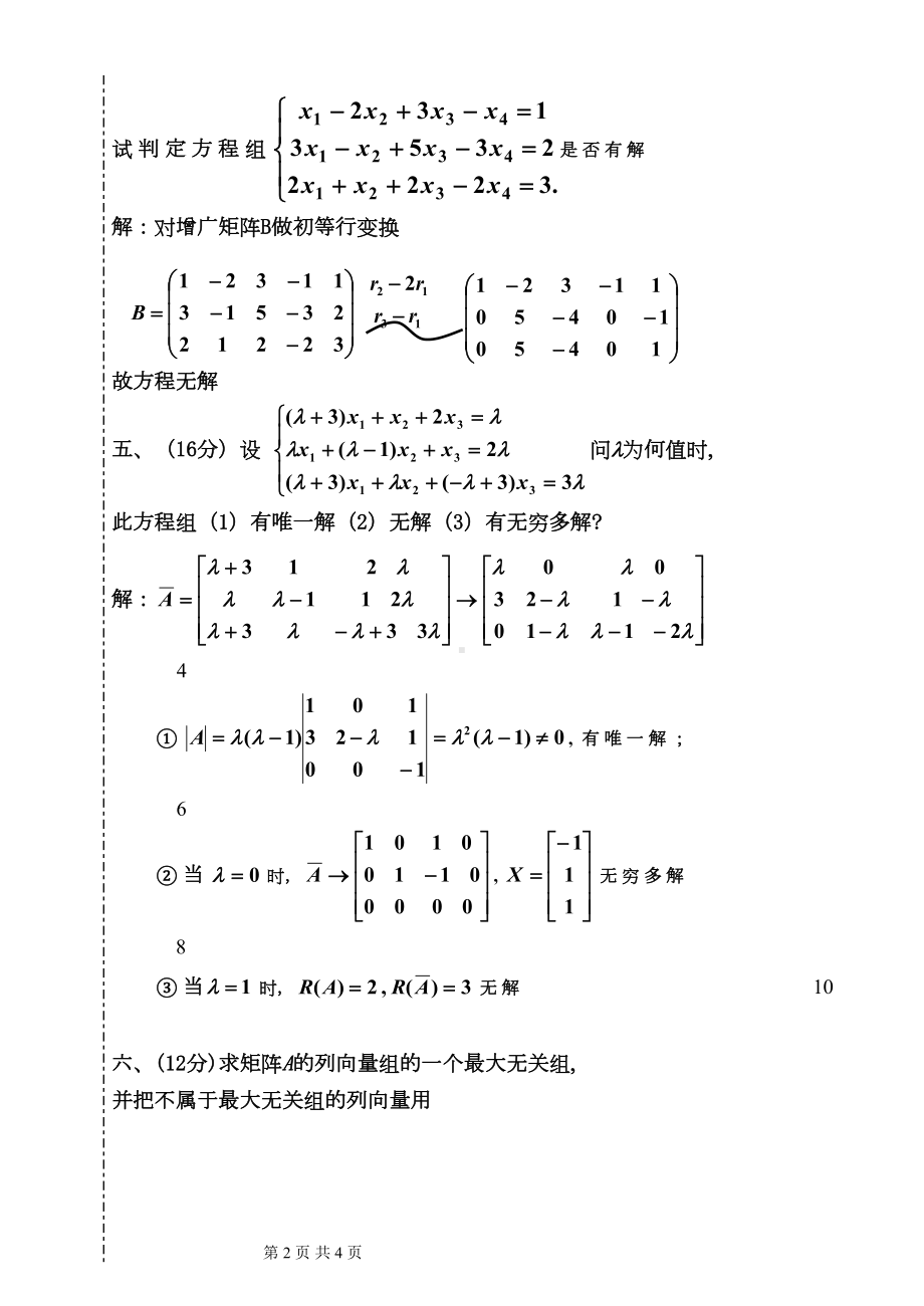 大学线性代数考试模拟试题01(DOC 4页).doc_第2页