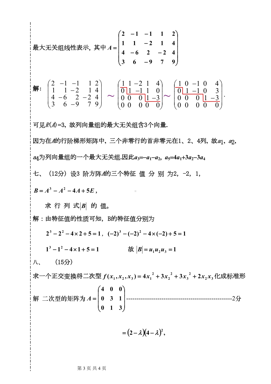 大学线性代数考试模拟试题01(DOC 4页).doc_第3页