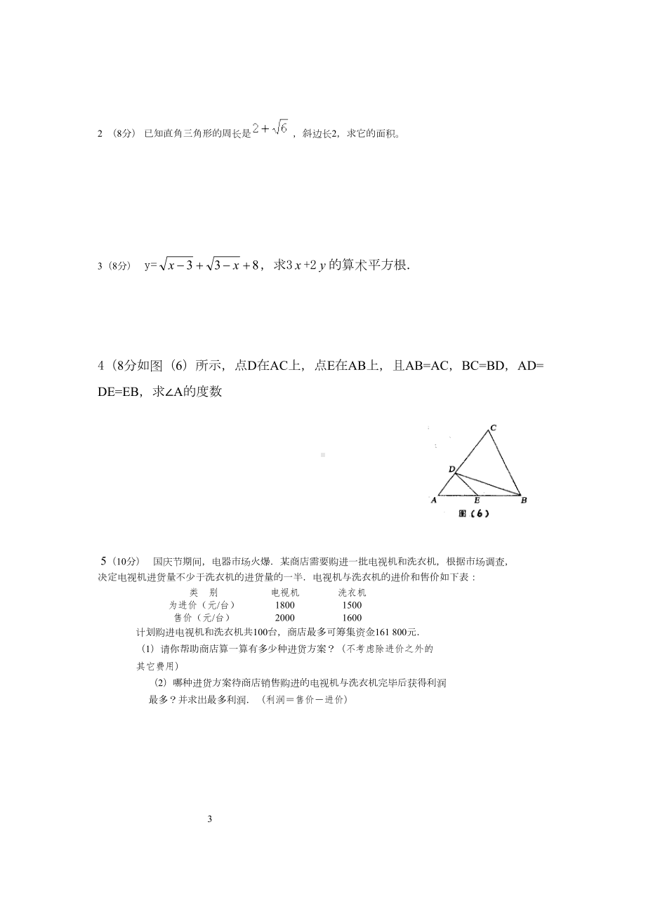 冀教版八年级数学(上)试题2(DOC 4页).doc_第3页