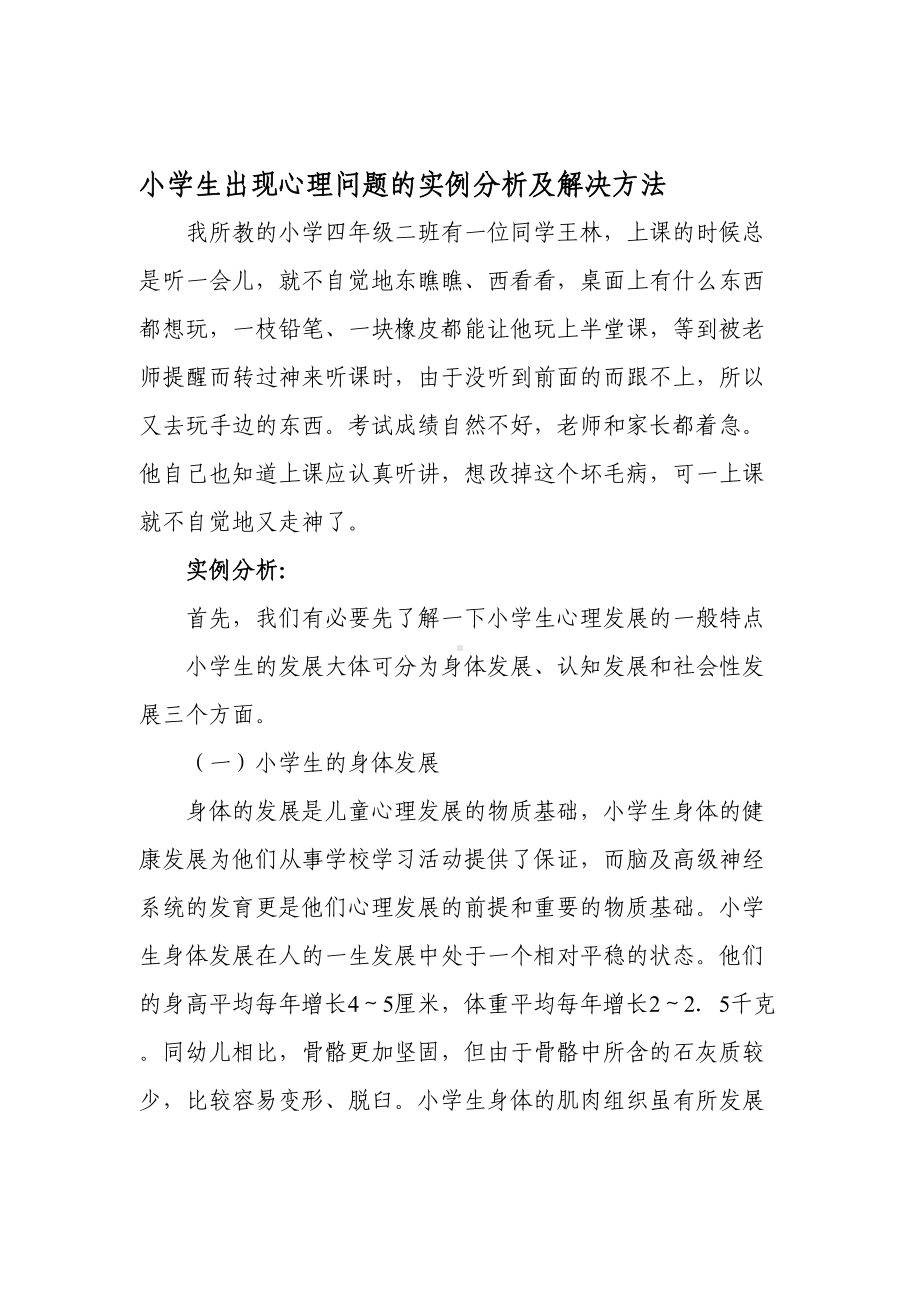 小学生出现心理问题的实例分析及解决方法(DOC 6页).doc_第1页