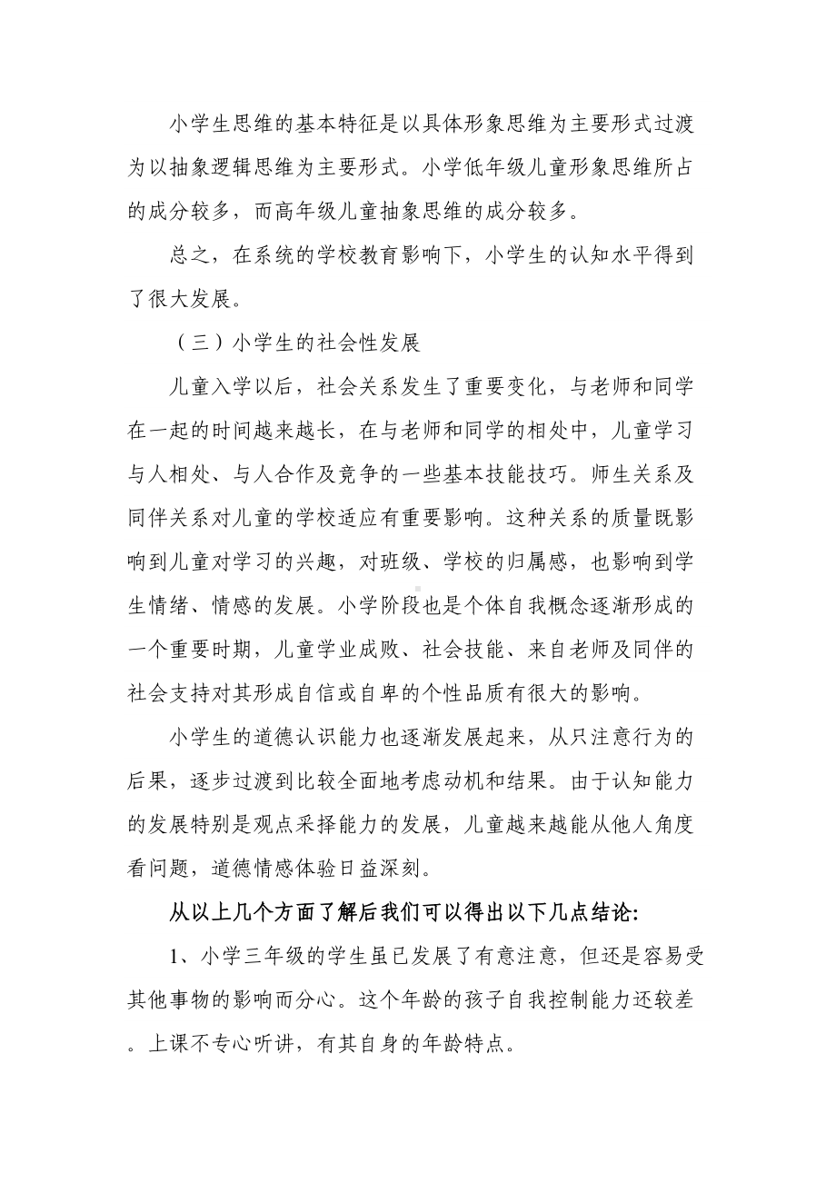 小学生出现心理问题的实例分析及解决方法(DOC 6页).doc_第3页