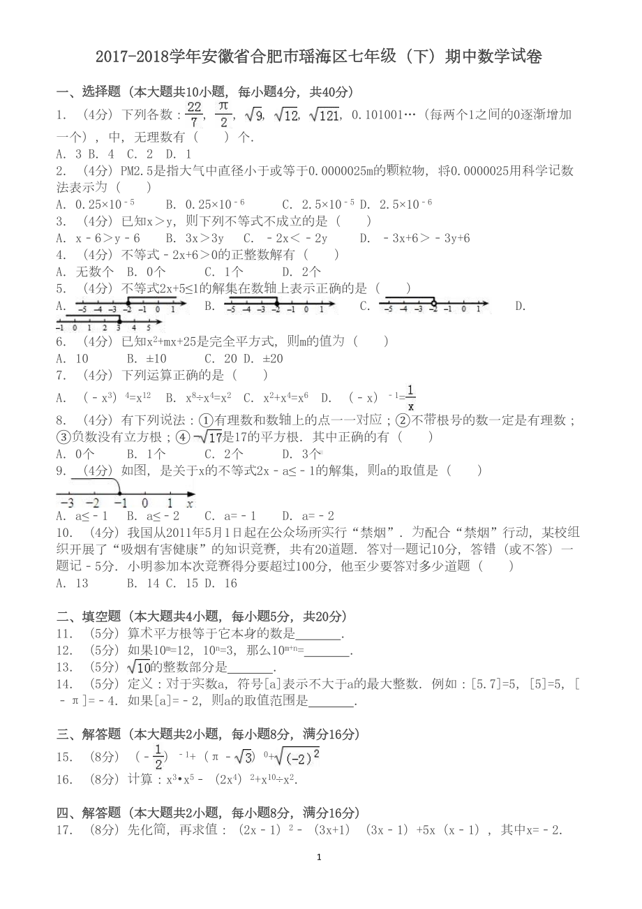 合肥市瑶海区七年级下期中数学试卷及答案(DOC 9页).doc_第1页