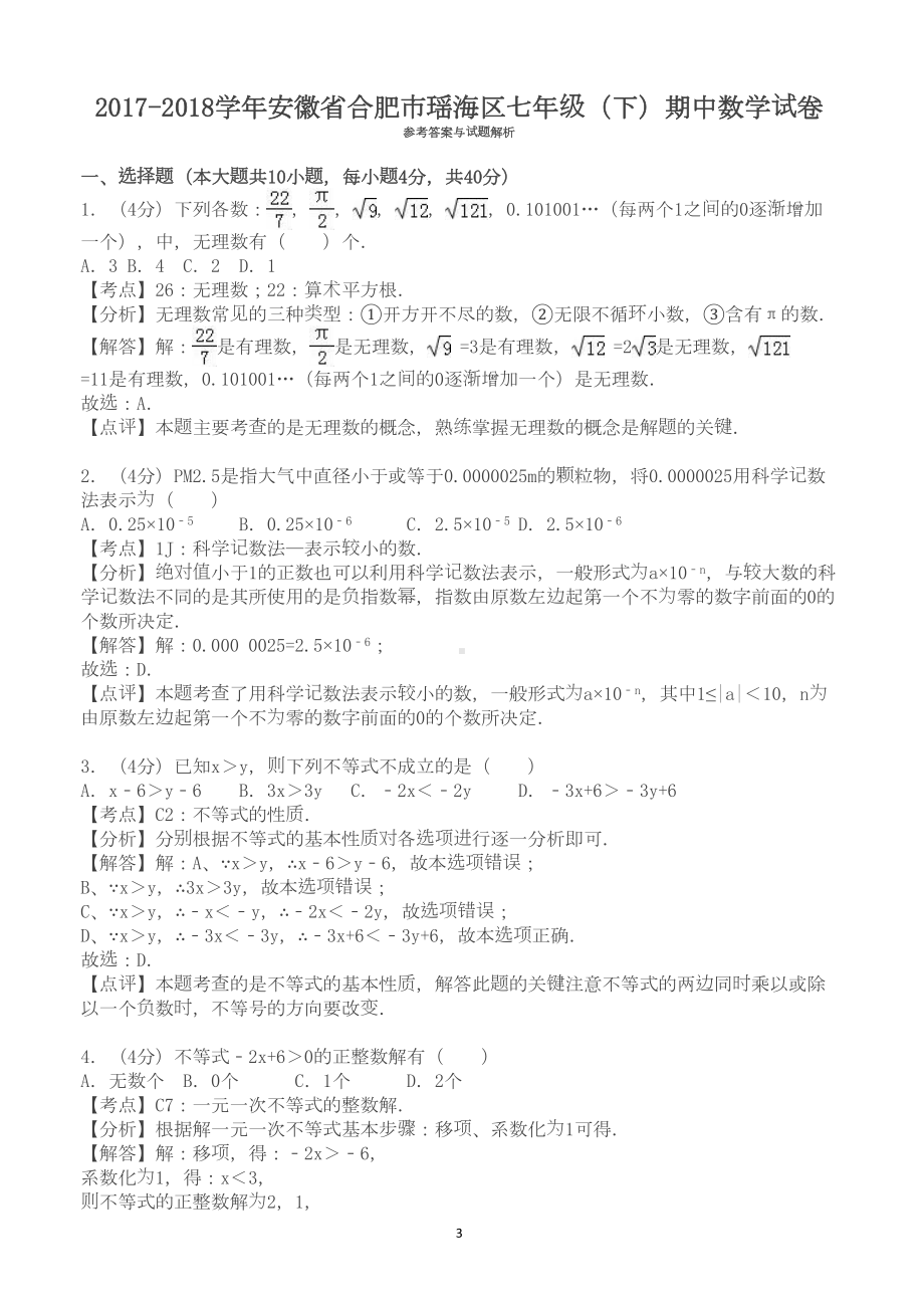 合肥市瑶海区七年级下期中数学试卷及答案(DOC 9页).doc_第3页