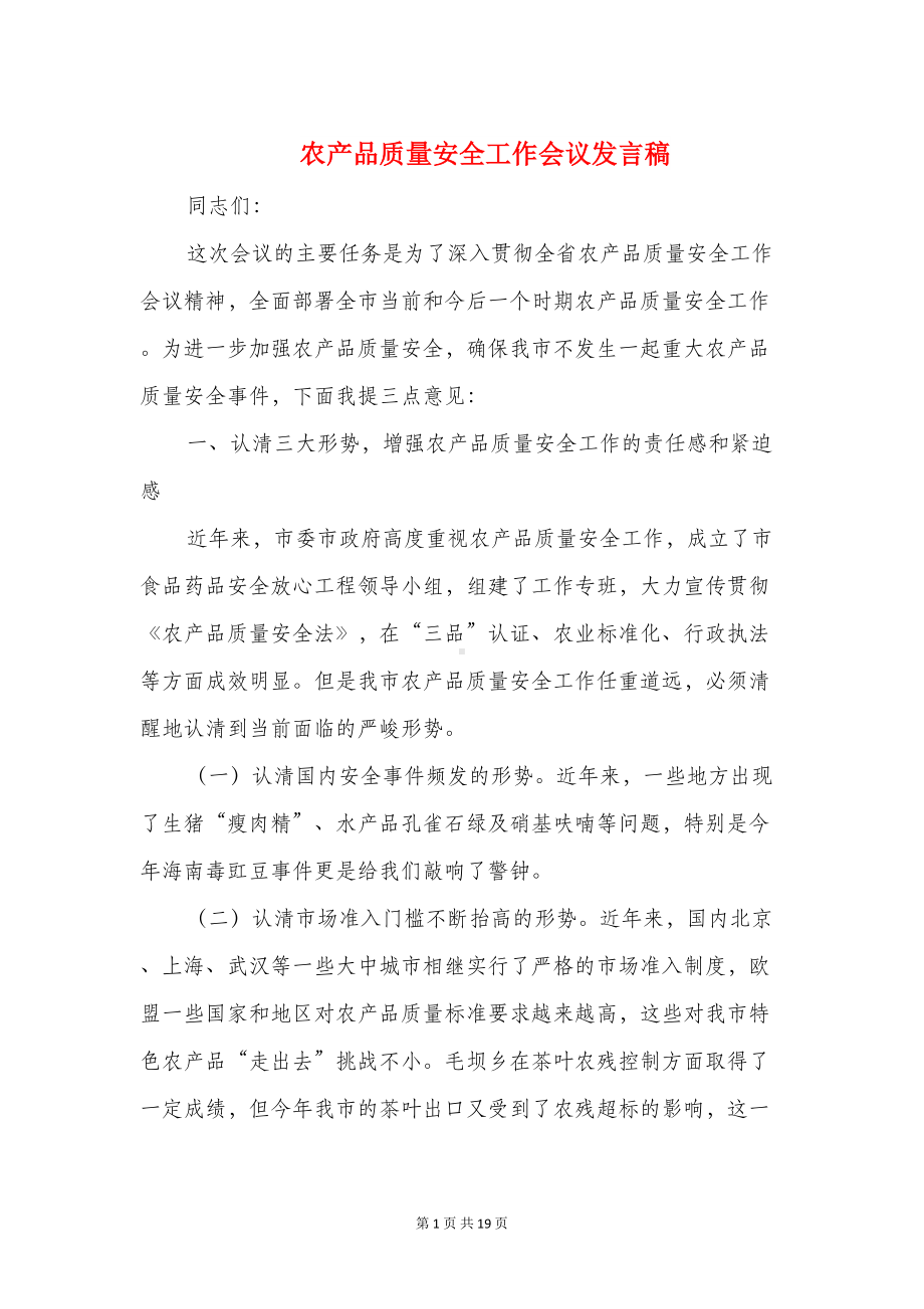 农产品质量安全工作会议发言稿(精选多篇)(DOC 17页).doc_第1页