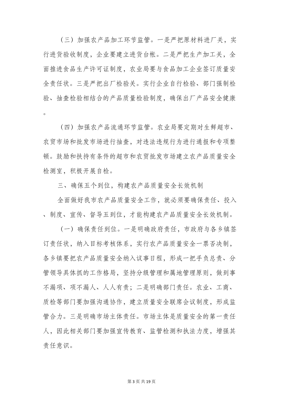 农产品质量安全工作会议发言稿(精选多篇)(DOC 17页).doc_第3页