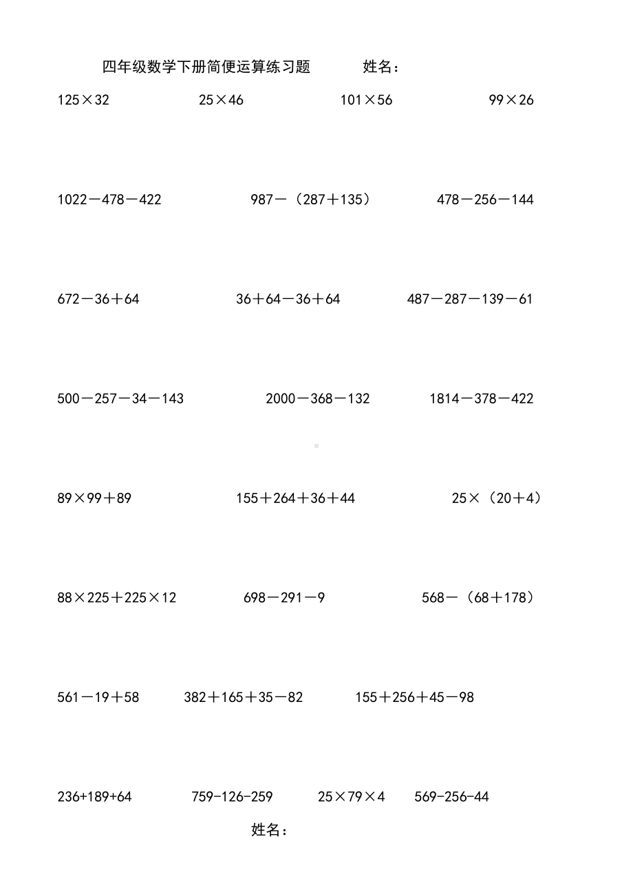 四年级数学简便运算练习试题(DOC 8页).doc_第1页