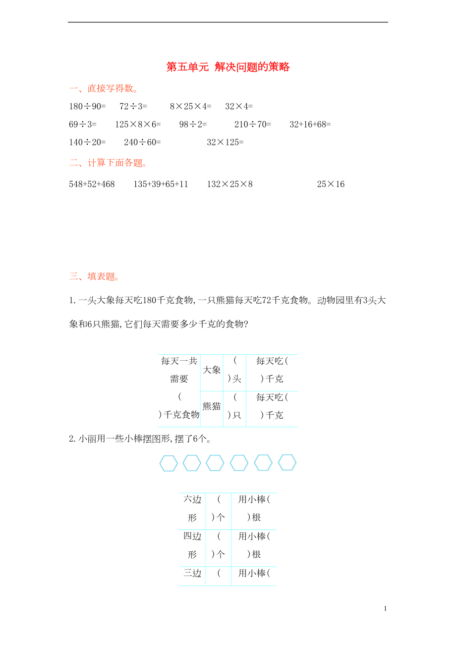 四年级数学上册-第五单元-解决问题的策略测试卷-苏教版1(DOC 5页).doc_第1页