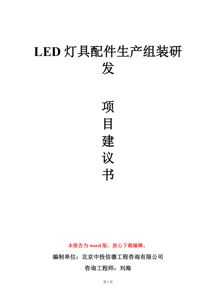 LED灯具配件生产组装研发项目建议书写作模板立项审批.doc_第1页