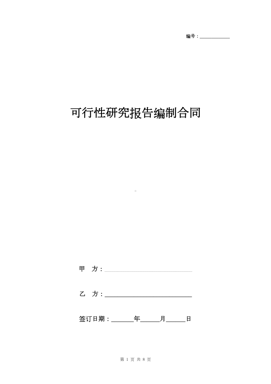 可行性研究报告编制合同协议书范本-精品(DOC 8页).doc_第1页