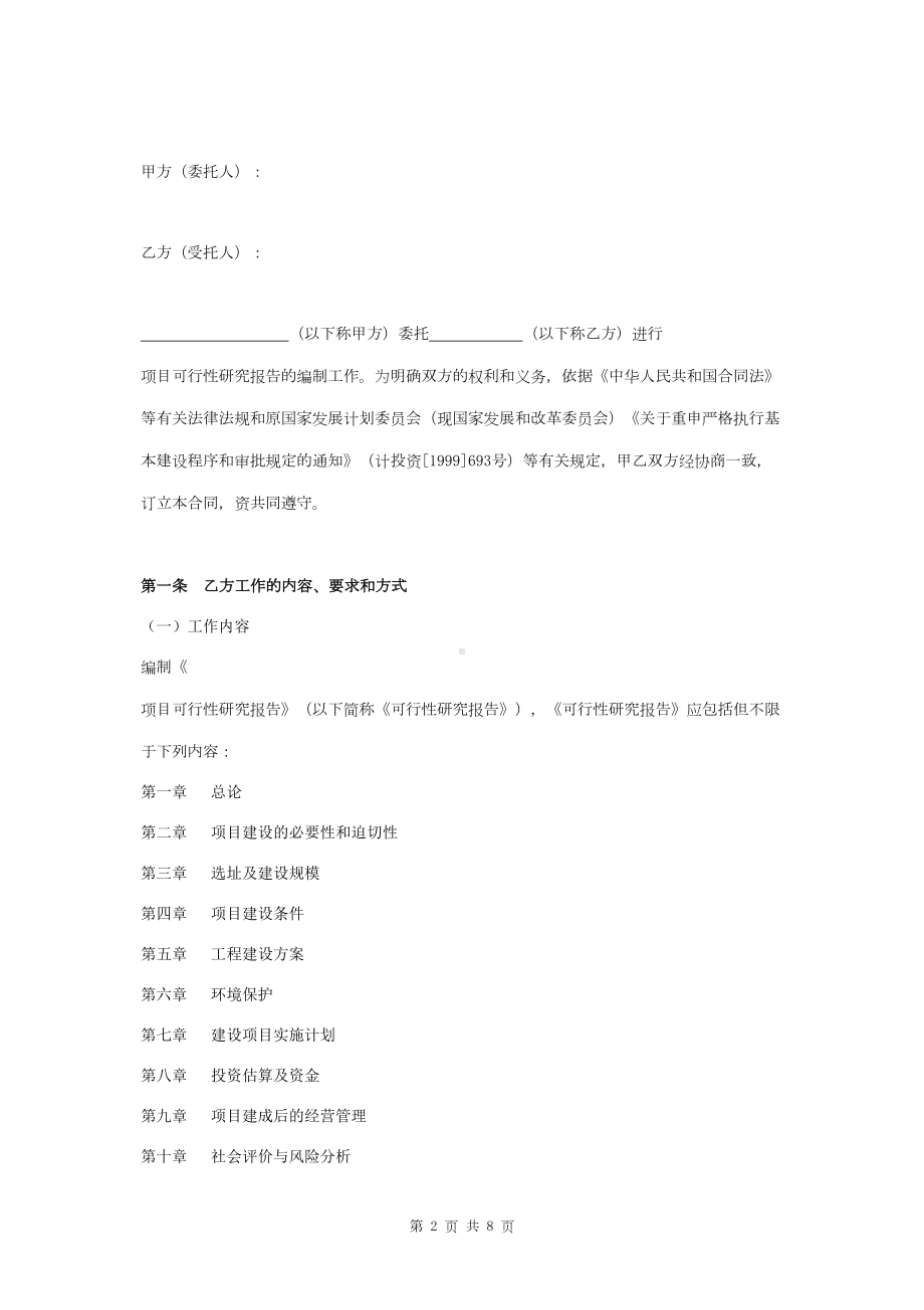 可行性研究报告编制合同协议书范本-精品(DOC 8页).doc_第2页