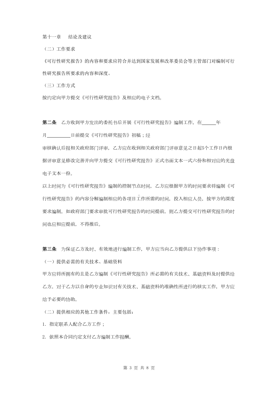 可行性研究报告编制合同协议书范本-精品(DOC 8页).doc_第3页