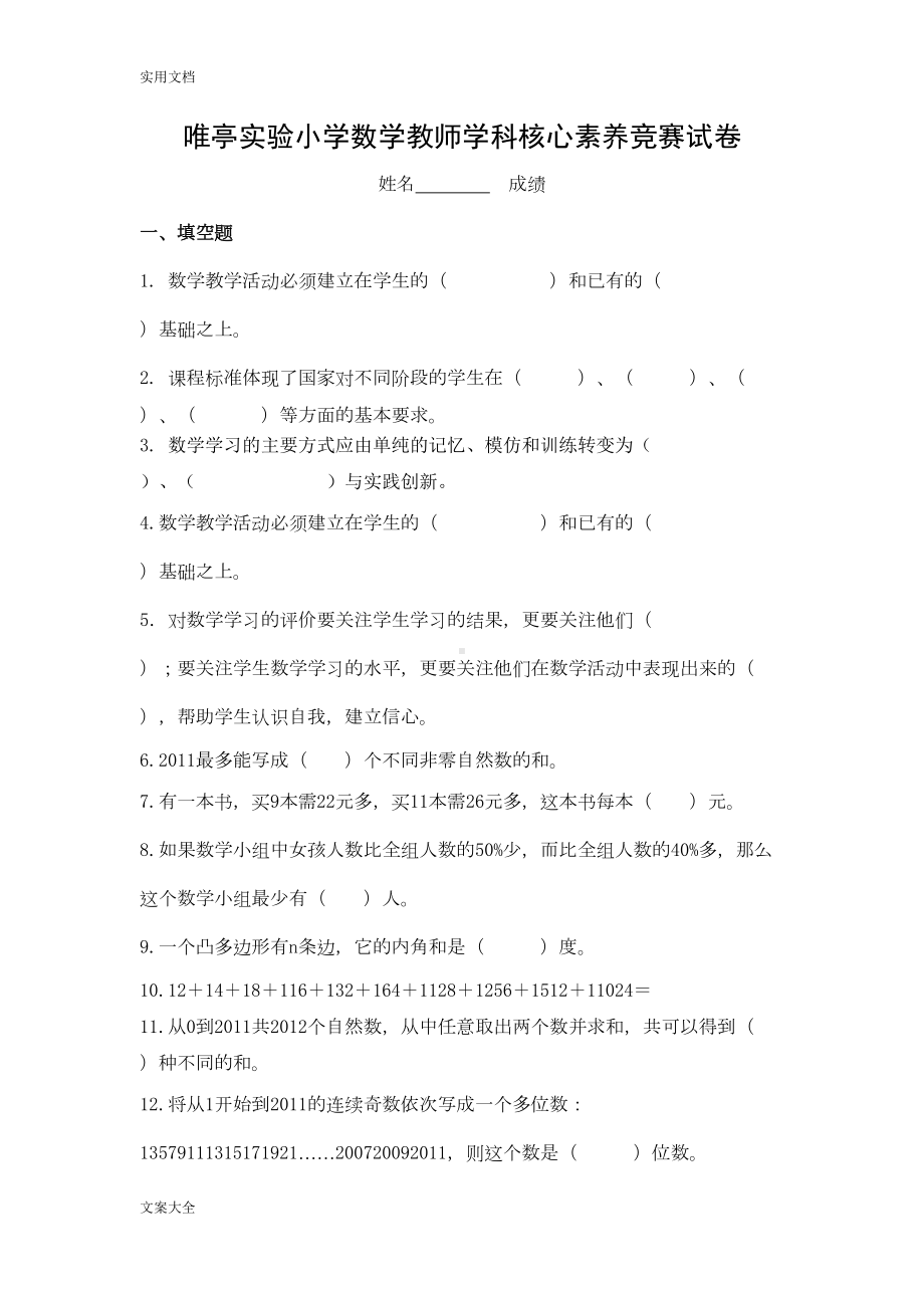 小学数学教师学科核心素养竞赛试卷(DOC 8页).doc_第1页