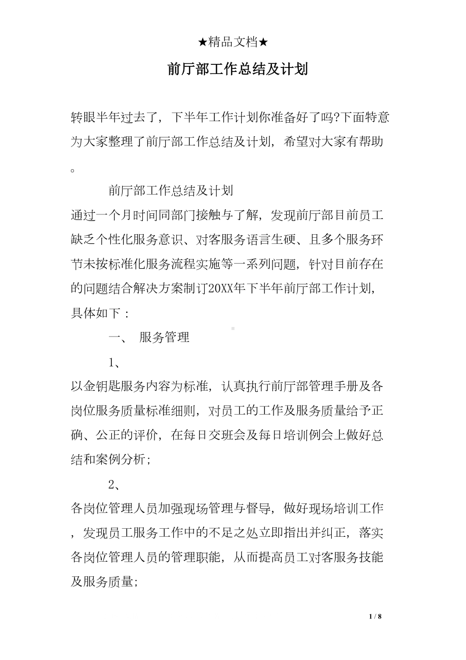 前厅部工作总结及计划(DOC 8页).doc_第1页