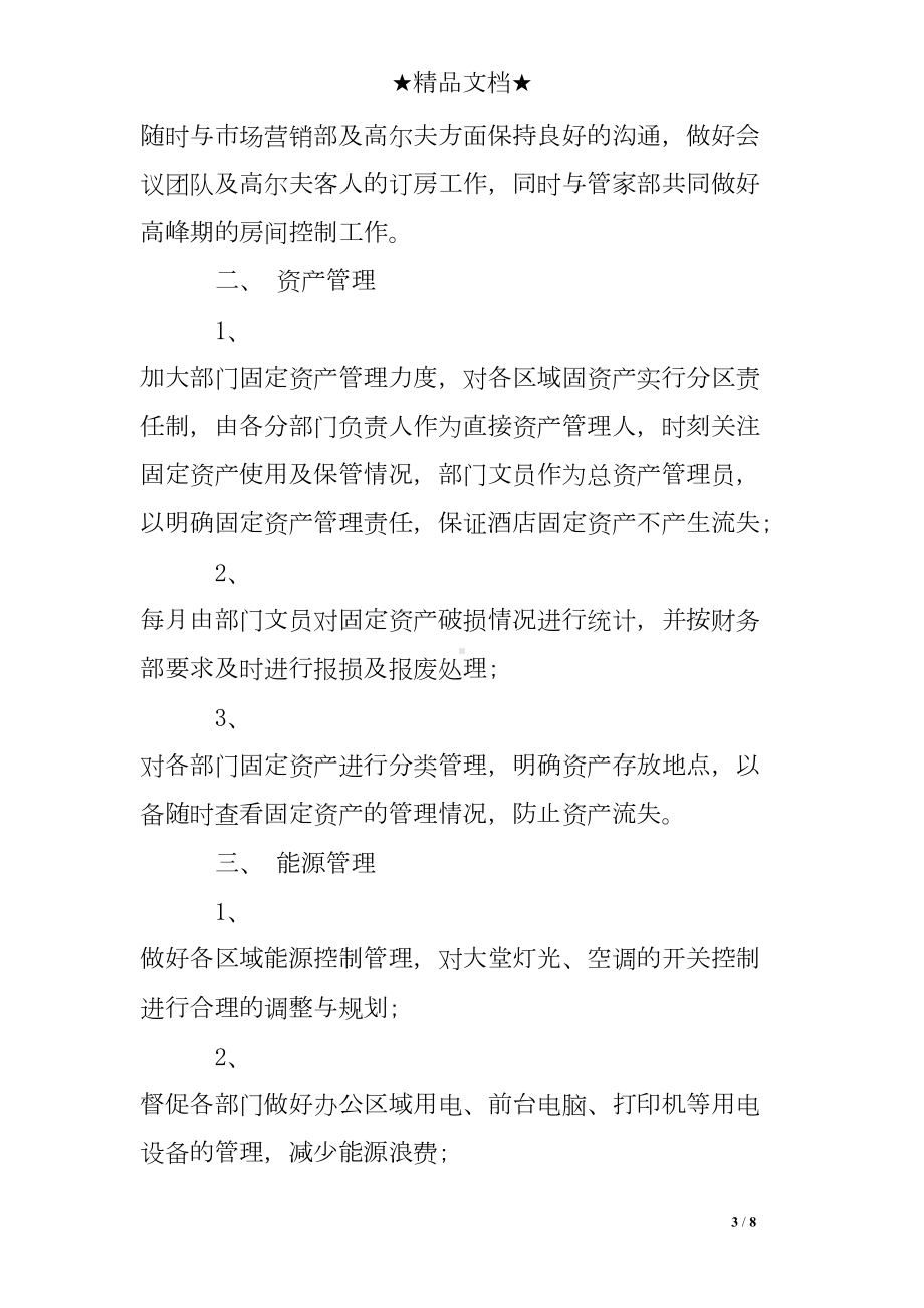 前厅部工作总结及计划(DOC 8页).doc_第3页