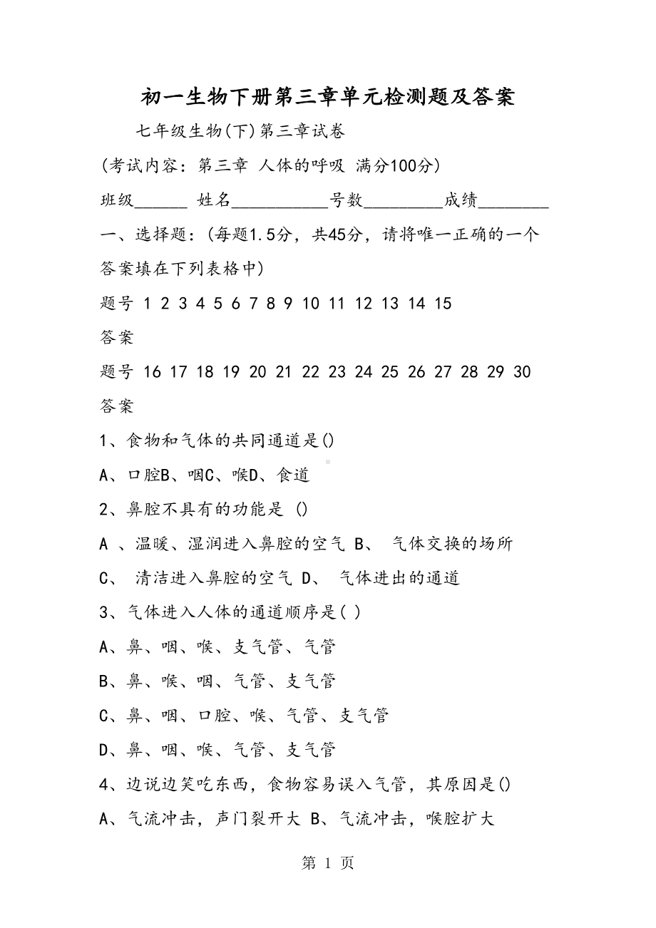 初一生物下册第三章单元检测题及答案(DOC 10页).doc_第1页