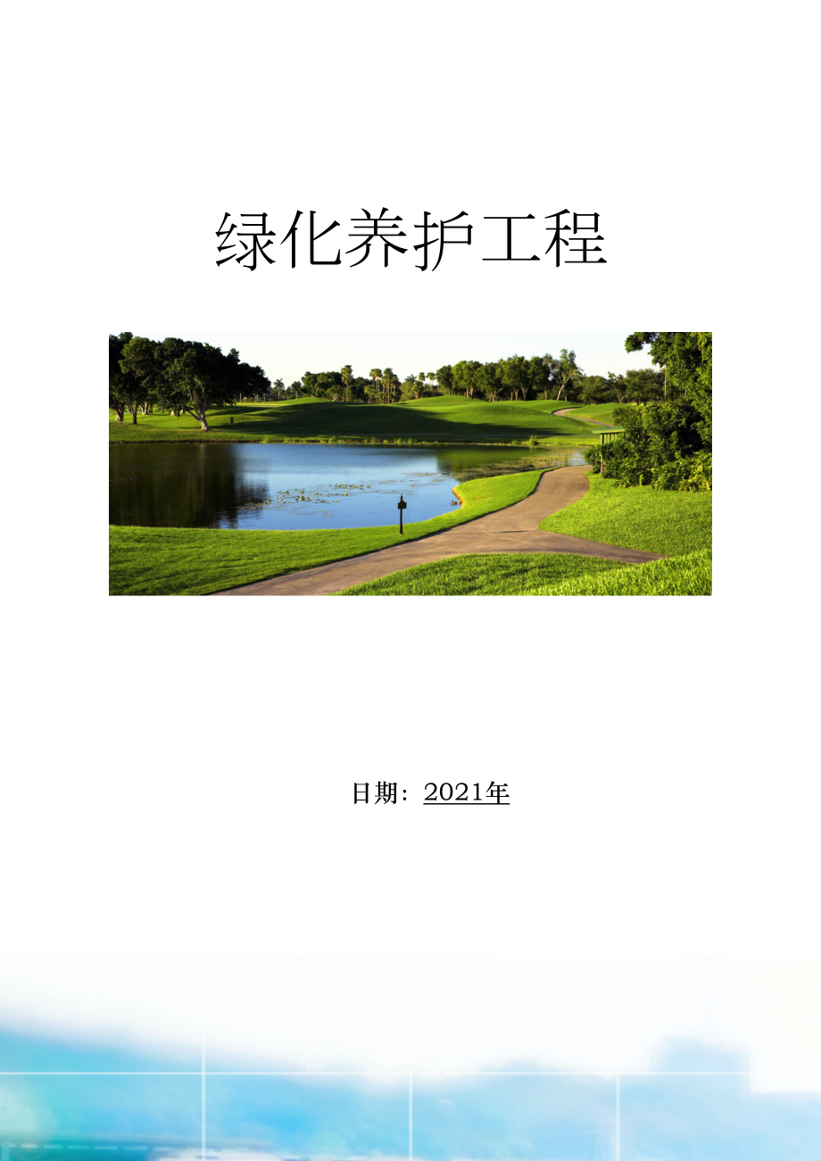 各项管理规章制度及档案资料管理(绿化养护)(DOC 18页).docx_第1页