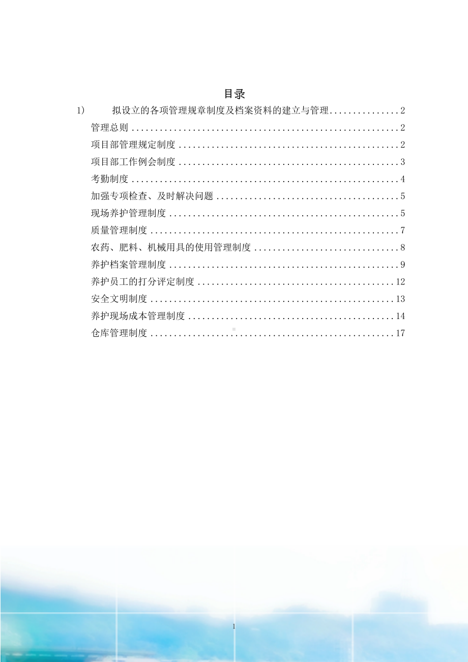 各项管理规章制度及档案资料管理(绿化养护)(DOC 18页).docx_第2页