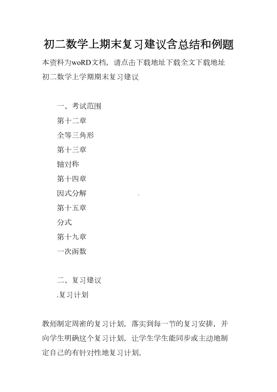 初二数学上期末复习建议含总结和例题(DOC 30页).docx_第1页