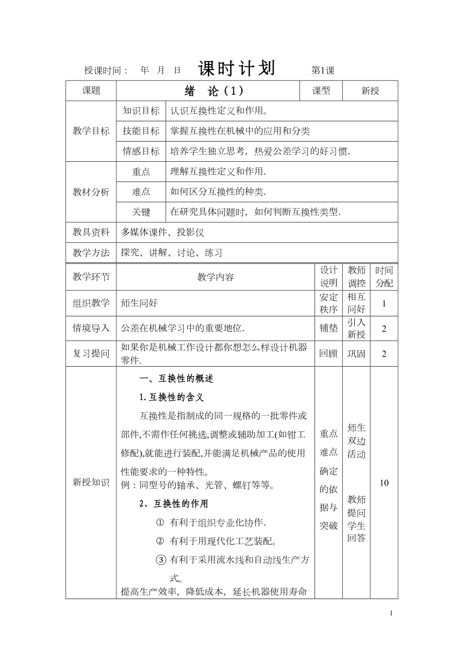 公差与配合教案中职学校(DOC 220页).doc_第1页