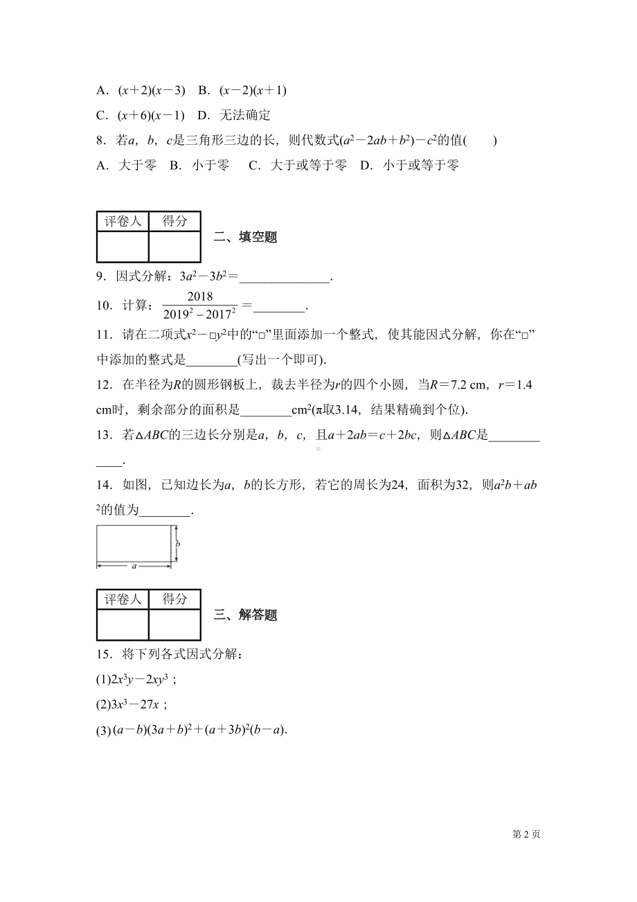 北师大版数学八年级下册第四章因式分解-测试题附答案(DOC 16页).docx_第2页