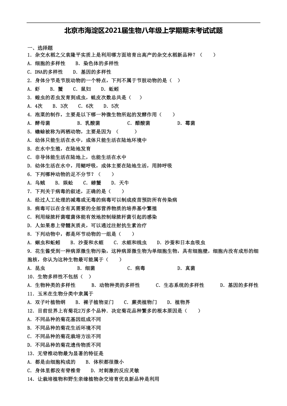 北京市海淀区2021届生物八年级上学期期末考试试题(DOC 6页).doc_第1页