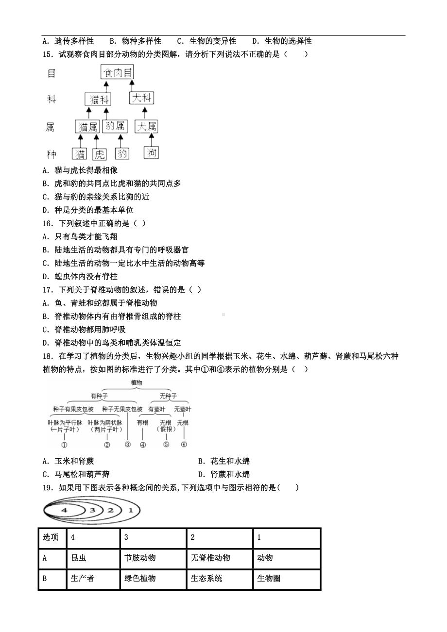 北京市海淀区2021届生物八年级上学期期末考试试题(DOC 6页).doc_第2页