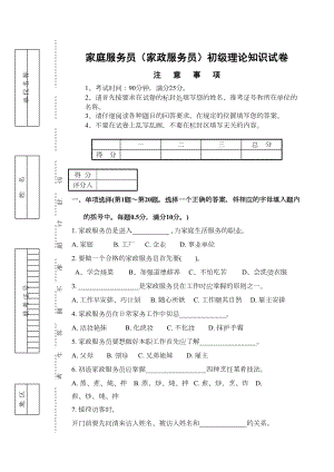 家庭服务员家政服务员初级理论试卷正文及答案(DOC 5页).doc