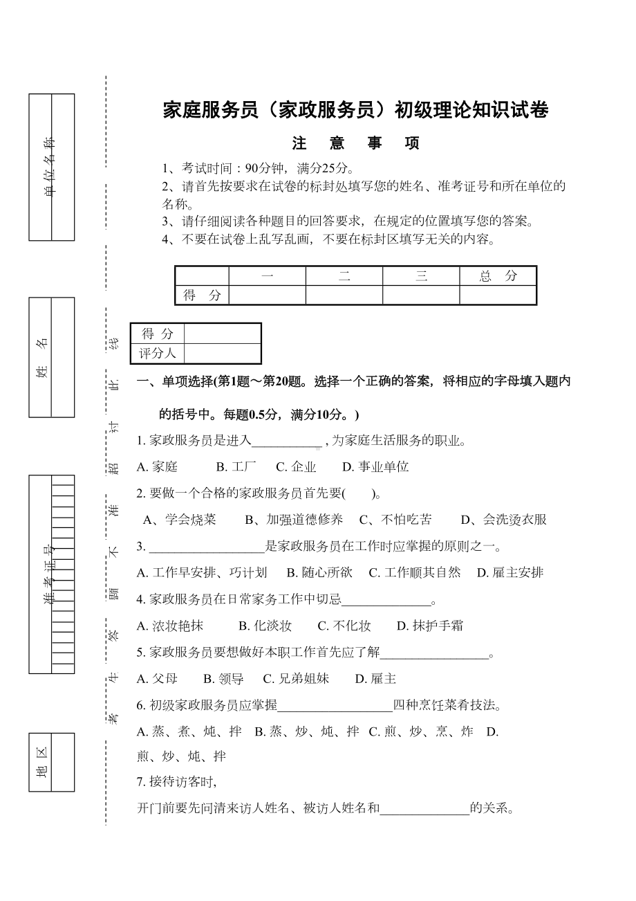 家庭服务员家政服务员初级理论试卷正文及答案(DOC 5页).doc_第1页