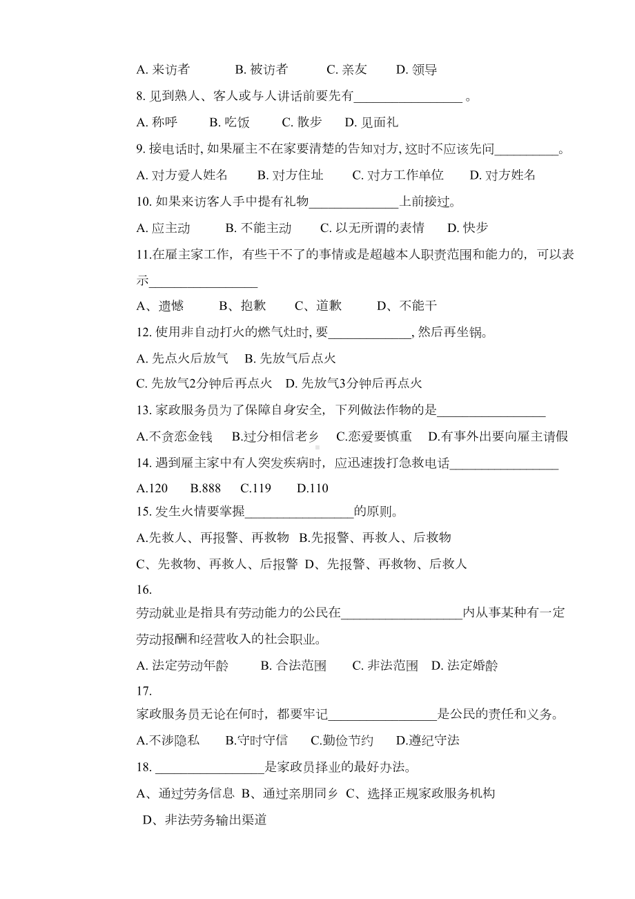 家庭服务员家政服务员初级理论试卷正文及答案(DOC 5页).doc_第2页