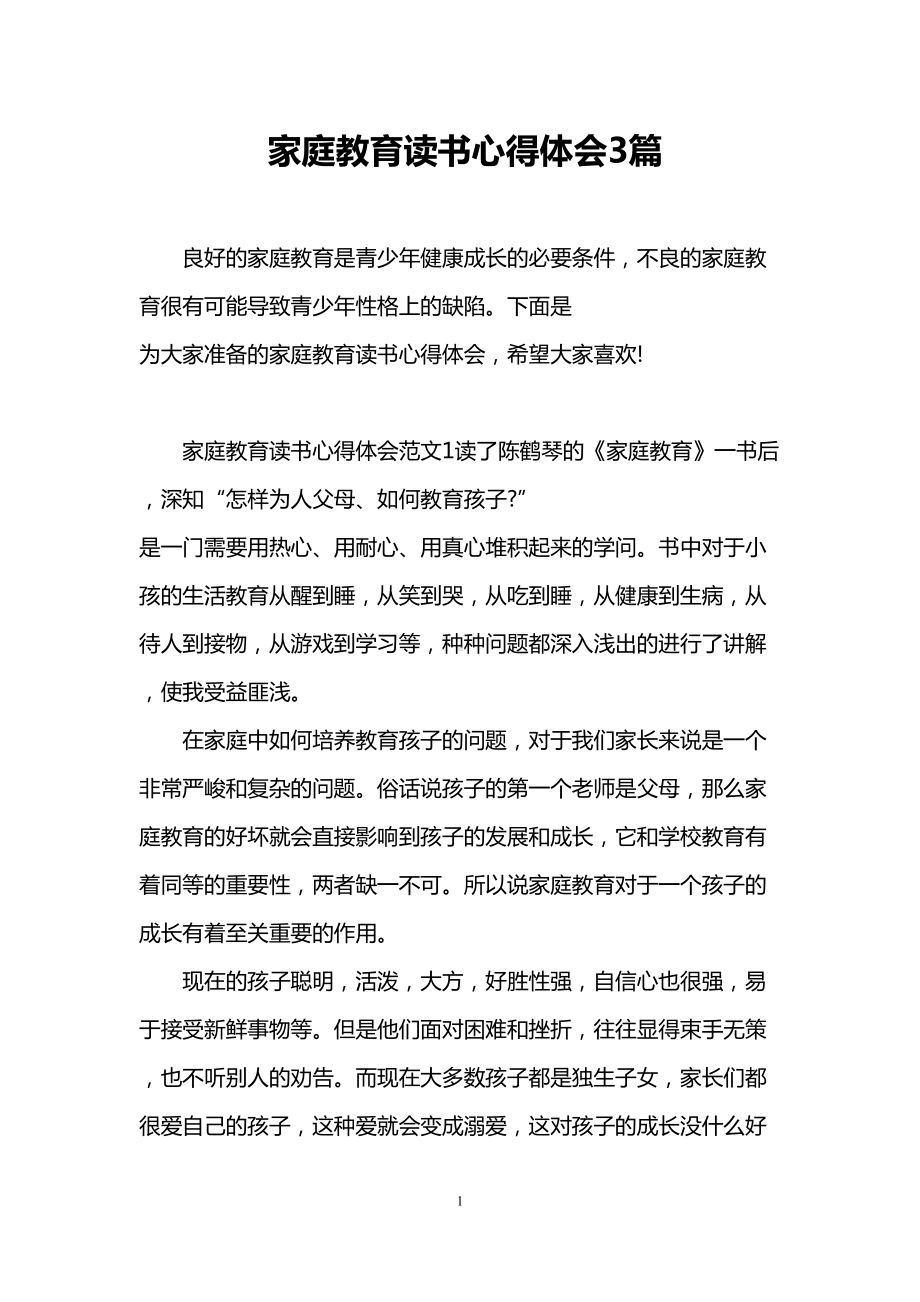 家庭教育读书心得体会3篇(DOC 8页).doc_第1页