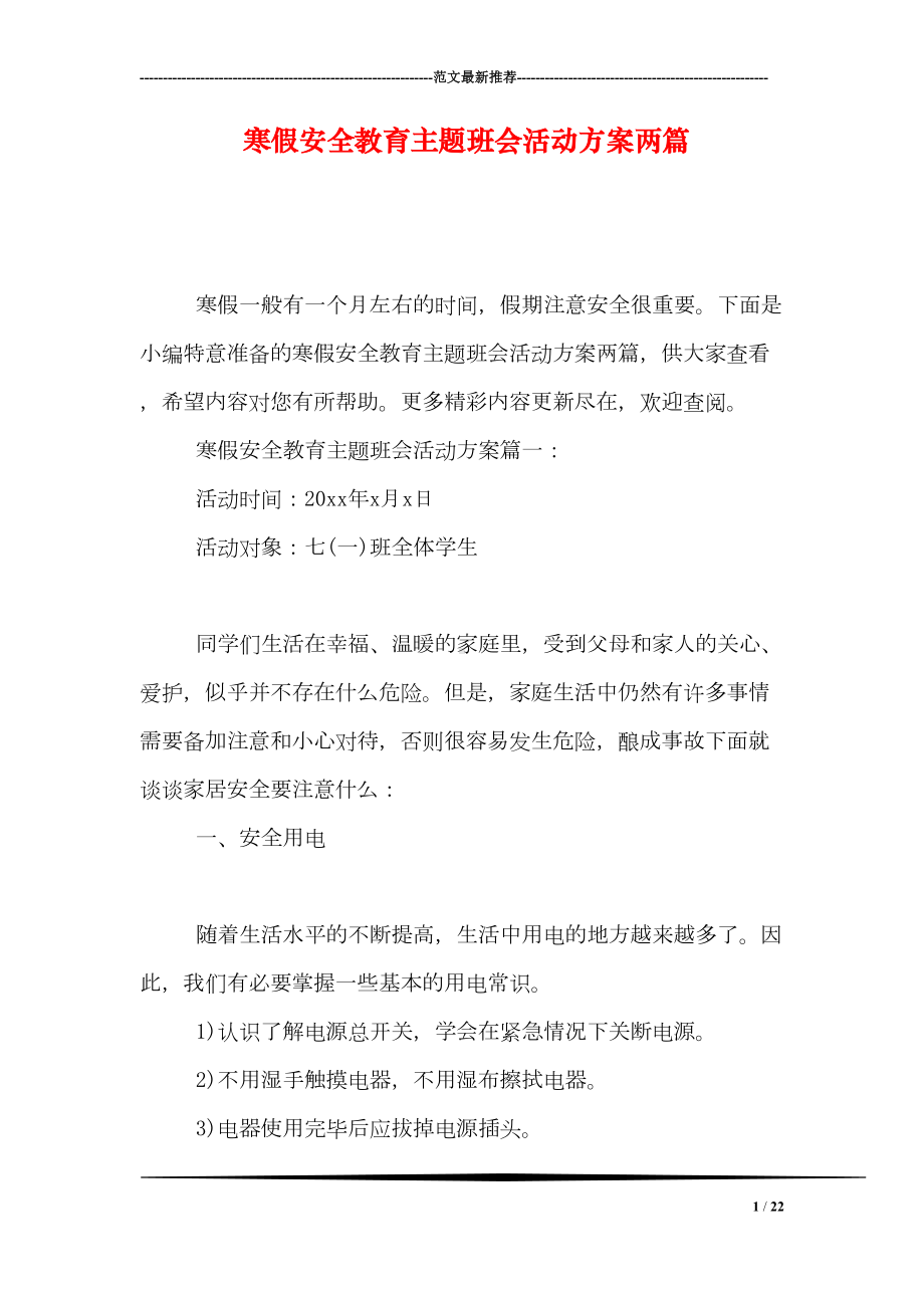 寒假安全教育主题班会活动方案两篇(DOC 22页).doc_第1页