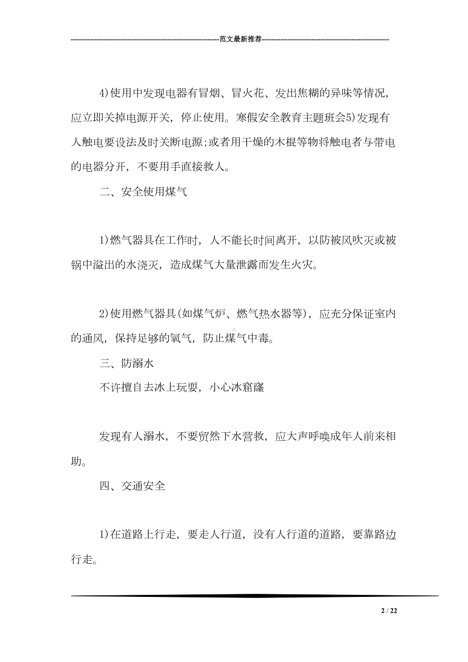 寒假安全教育主题班会活动方案两篇(DOC 22页).doc_第2页