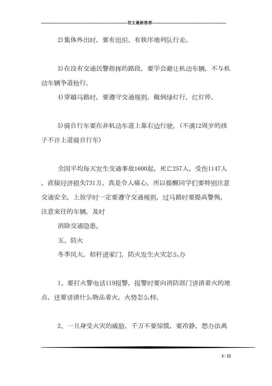 寒假安全教育主题班会活动方案两篇(DOC 22页).doc_第3页