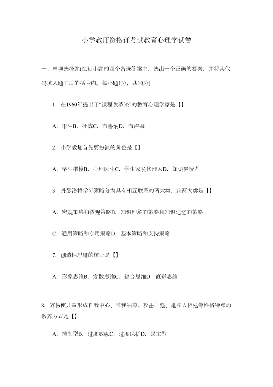 小学教师资格证考试教育心理学试卷培训(DOC 7页).doc_第1页