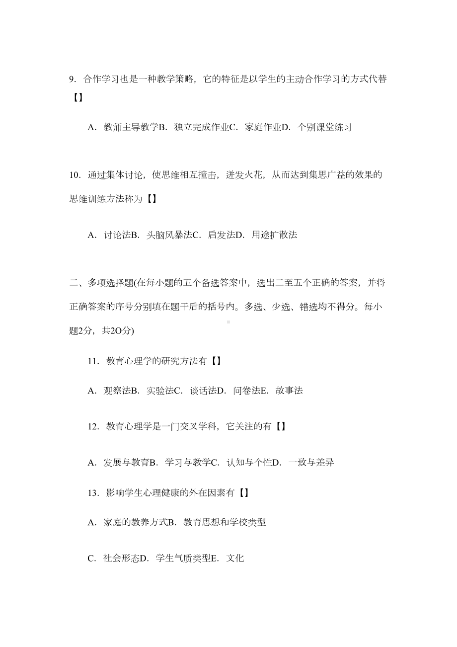 小学教师资格证考试教育心理学试卷培训(DOC 7页).doc_第2页