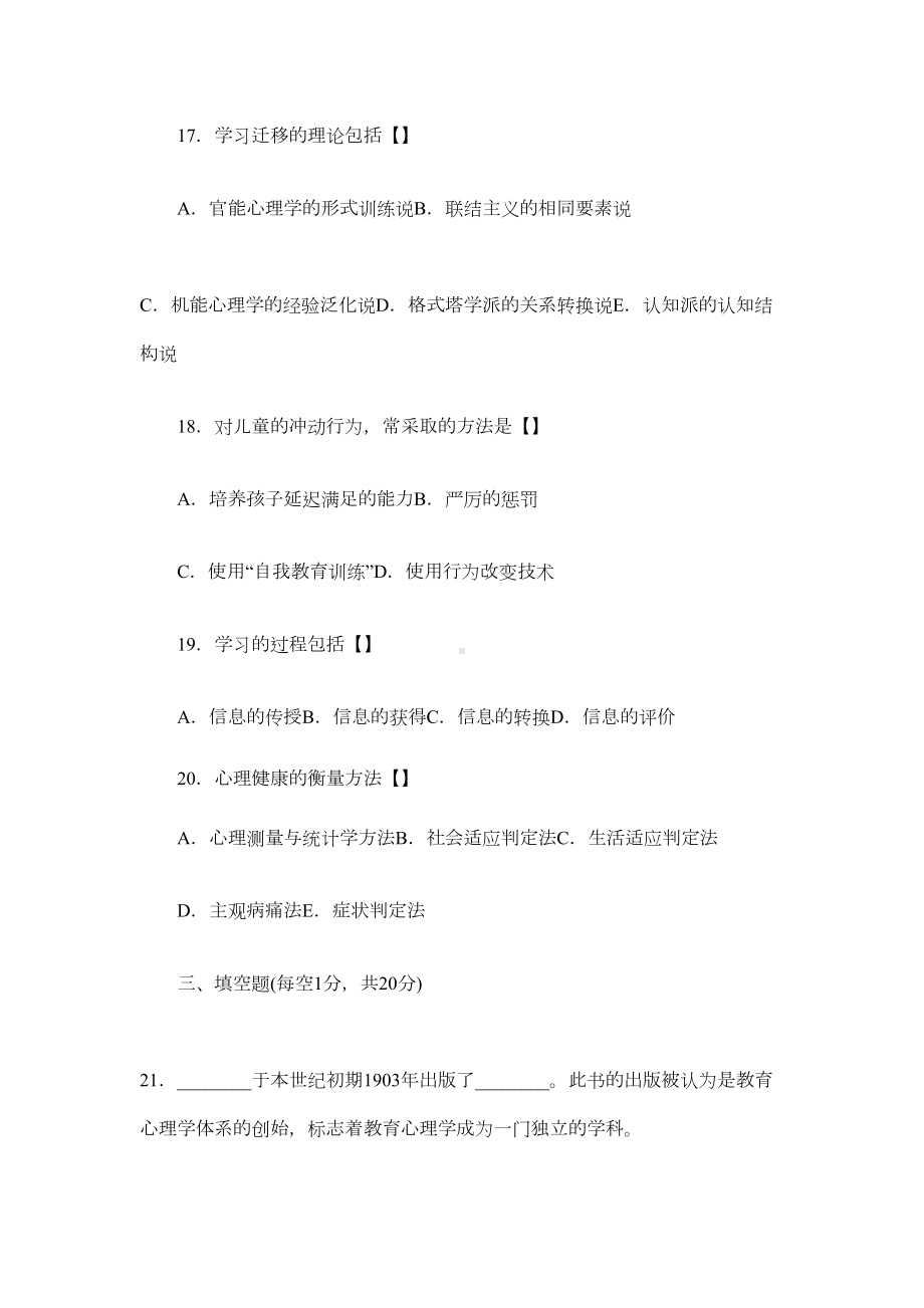 小学教师资格证考试教育心理学试卷培训(DOC 7页).doc_第3页